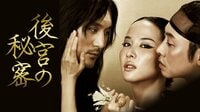 後宮の秘密 | 動画視聴は【Abemaビデオ(AbemaTV)】