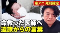 【映像】京アニ・青葉被告の命救った医師へ...遺族からの言葉