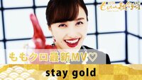 「stay gold」ももいろクローバーZ
