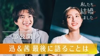 白洲迅＆堀田茜 私たち結婚しました