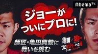 【無料】亀田×ジョー プロボクサーへの道~3ヶ月でデビュー戦~ - Abemaビデオ | AbemaTV(アベマTV)