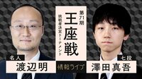 【中継】第71期王座戦挑戦者決定トーナメント 渡辺明名人 対 澤田真吾七段