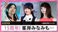 AKB48 15周年!峯岸みなみも...