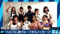 AbemaPrime - 企画 - ファン熱狂!"ハロプロ"新グループ名決定!(18/10/19) | 動画視聴は【Abemaビデオ(AbemaTV)】