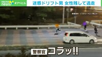 助手席に女性を乗せてドリフト運転を繰り返す男性 警察が駆けつけた後の“衝撃行動”