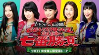 【完全版】ももクロ試練の七番勝負2017 ライブ&限定裏トークも！ | AbemaTV（アベマTV）