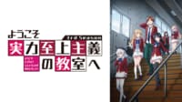 ようこそ実力至上主義の教室へ 3rd Season #1【地上波先行・単独最速】 | 新しい未来のテレビ | ABEMA