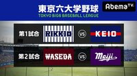 東京六大学野球2018秋季リーグ戦第6週1日目 | 無料のインターネットテレビは【AbemaTV(アベマTV)】