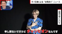 【映像】R-1審査員に抜擢 お見送り芸人しんいちが炎上