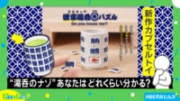【映像】湯呑に漢字をはめていく様子