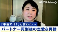パートナー死別後の恋愛や再婚はダメ?当事者に聞く社会の偏見