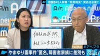 「実名公表の小野さん以外は記号」やまゆり園事件から考える報道の在り方