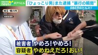 【映像】暴行の瞬間「ひょっこり男」また逮捕
