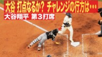 【映像】最大のチャンスが…大谷、犠牲フライは“幻”に