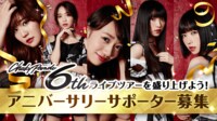 Cheeky Parade6周年をもっと多くの人に届けたい!一緒にチキパ6周年を盛り上げてくれるアニバーサリーサポーター募集! | FRESH!(フレッシュ) - 生放送がログイン不要・高画質で見放題