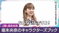 乃木坂46時間TV「はなれてたって、ぼくらはいっしょ!／堀未央奈のキャラクターズブック!」