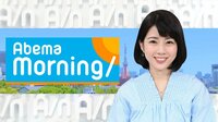 AbemaMorning | 無料のインターネットテレビは【AbemaTV(アベマTV)】