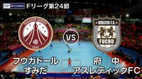 Fリーグ2017-2018 第24節 | AbemaTV（アベマTV）
