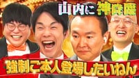 まさかの奇跡…ご本人登場を撮りたいねん!!山内が赤面…一体何が!?