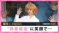 藤田ニコル”熱愛報道”に笑顔で...