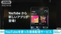 経済ニュース - YouTubeが音楽配信サービス　現在地からお勧めも | 動画視聴は【Abemaビデオ(AbemaTV)】