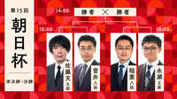 【中継】朝日杯 準決勝・決勝 永瀬王座－稲葉八段／佐藤天九段－菅井八段