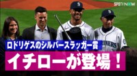 【映像】イチローが登場したシルバースラッガー賞のセレモニー