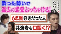 川柳居酒屋なつみ 酔った勢いで過去の恋愛ぶっちゃける！共演者を口説く！？