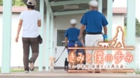 【映像】きみと僕の歩み ~少年院 保護犬との再出発~