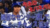 ベイスターズ ハイライト集 - 9月 - 今永ネバネバー!粘って粘って最後に綺麗なセンター返し | 動画視聴はAbemaビデオ(AbemaTV)