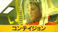 恐怖のウイルスパニック映画『コンテイジョン』