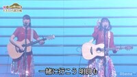ももクロ年越しカウントダウンライブ「第2回 ももいろ歌合戦」完全版独占生中継! - ももいろ歌合戦 - 大原櫻子 with 玉井詩織/「♪明日も」 | 動画視聴は【Abemaビデオ(AbemaTV)】
