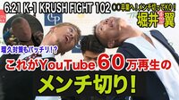 K-1 KRUSH FIGHT 2019 - K-1 KRUSH FIGHT.102 - これが話題のメンチ切り堀井翼 | 動画視聴は【Abemaビデオ(AbemaTV)】