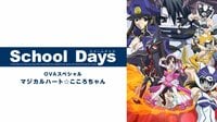 School Days OVAスペシャル ~マジカルハート☆こころちゃん~