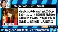 AbemaPrime - 企画 - マツコもファン公言! 活動歴16年の新潟ご当地アイドル「Negicco」のNao☆が電撃結婚! (19/02/26) | 動画視聴は【Abemaビデオ(AbemaT