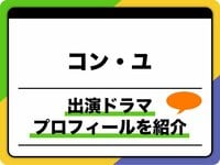 コン・ユ、プロフィールを紹介!出演ドラマ&映画ほか人気の秘密も