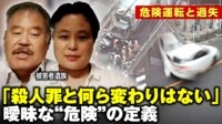 【映像】被害者からみた“危険運転致死罪” 曖昧な“危険”の定義 過失との違い