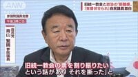 旧統一教会と政治の“距離感” 自民・青山繁晴議員が激白
