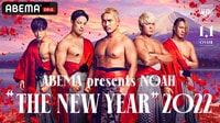 【視聴する】ABEMA presents NOAH "THE NEW YEAR" 2022 