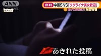 中国SNS「ウクライナ美女歓迎」あきれた投稿が波紋