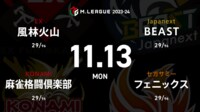 【中継】大和証券 Mリーグ 風林火山vs麻雀格闘倶楽部vsフェニックスvsBEAST