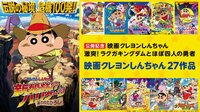 映画クレヨンしんちゃん