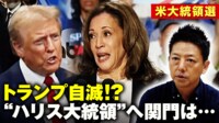 【映像】トランプ自滅!?世論調査でハリス優勢も大統領選に関門