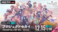 【大阪 昼公演】プロジェクトセカイ COLORFUL LIVE 4th - Unison -