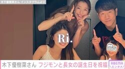 木下優樹菜さん、元夫・フジモンと長女の誕生日を祝福「パパとママ11年目だ」