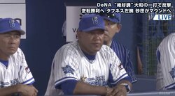 連日満員ハマスタのファンのために　横浜DeNAラミレス監督「諦めるわけにはいかない」