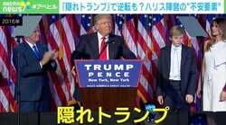  “隠れトランプ派”再び？ ハリス陣営が抱える不安要素とは