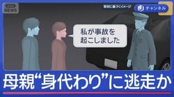 母親を“身代わりに”逃走か　男を逮捕「飲酒バレるとマズイと」