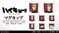 アニメ「ハイキュー!!」のマグカップ登場！キャラ8人の背番号や稲荷崎高校のジャージをデザイン