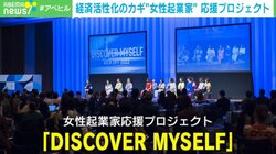 “女性起業家”日本経済の発展に欠かせない？ 主催者が応援プロジェクトにかける思い「日本の幸せに繋がる」